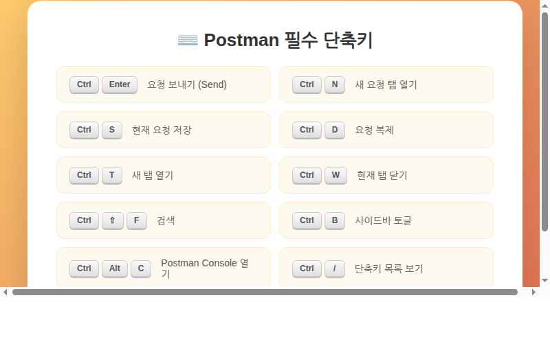 Postman 필수 단축키 정리