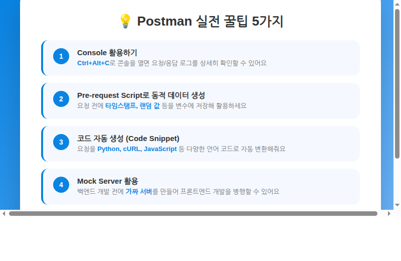 Postman 실전 꿀팁