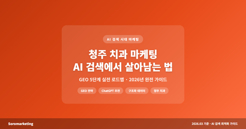 cheongju dental ai marketing thumb.png