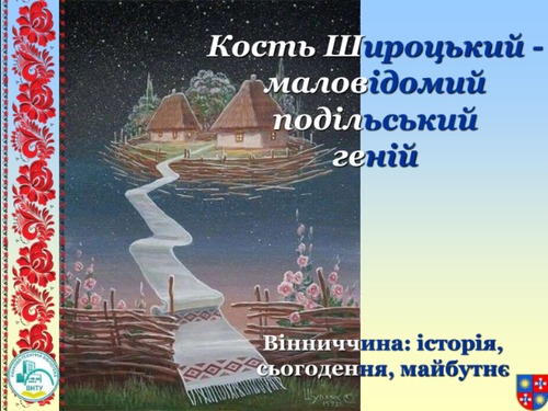 П широцький.png