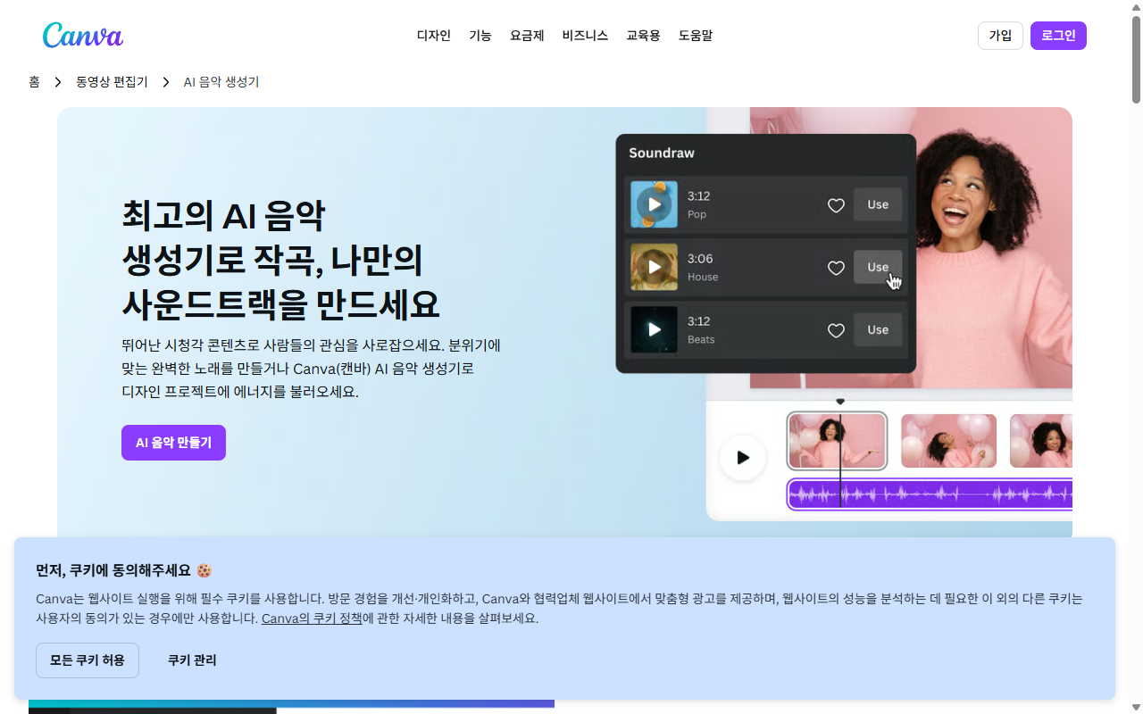 Canva AI Music 화면