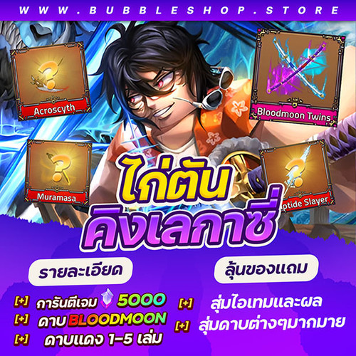 ไก่คิง 5000Gem Bloodmoon twins.jpg