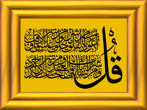 HD Arapça Calligraphy Felak Suresi Yazılı Grafik Resim V120320260353 N1.jpg