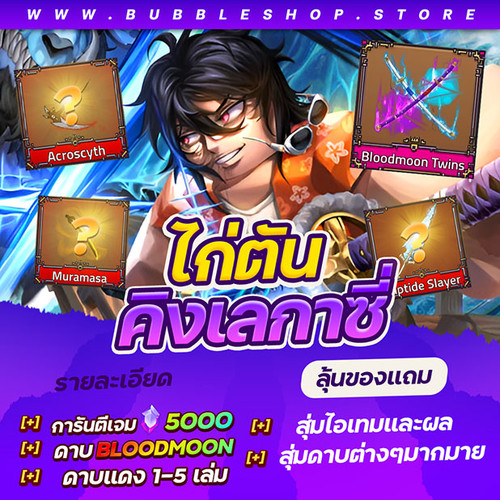 ไก่คิง 5000Gem Bloodmoon twins.jpg