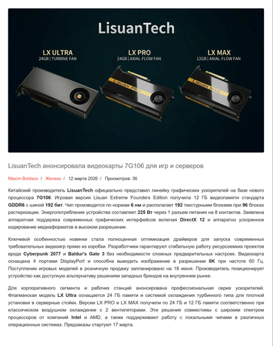 FireShot Capture 179 LisuanTech анонсировала видеокарты 7G106 для игр и серверов [gamegpu.com].png