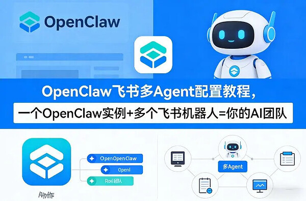 OpenClaw飞书多Agent配置教程(破局星球版) 一个OpenClaw实例+多个飞书机器人=你的AI团队