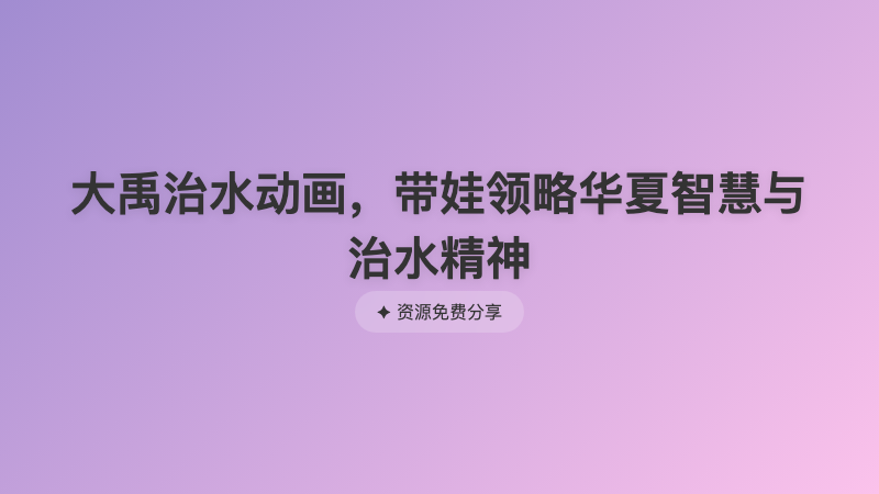 大禹治水动画，带娃领略华夏智慧与治水精神