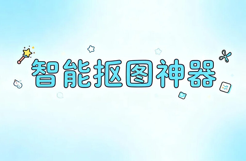 智能抠图神器，AI算法一键高精度抠图