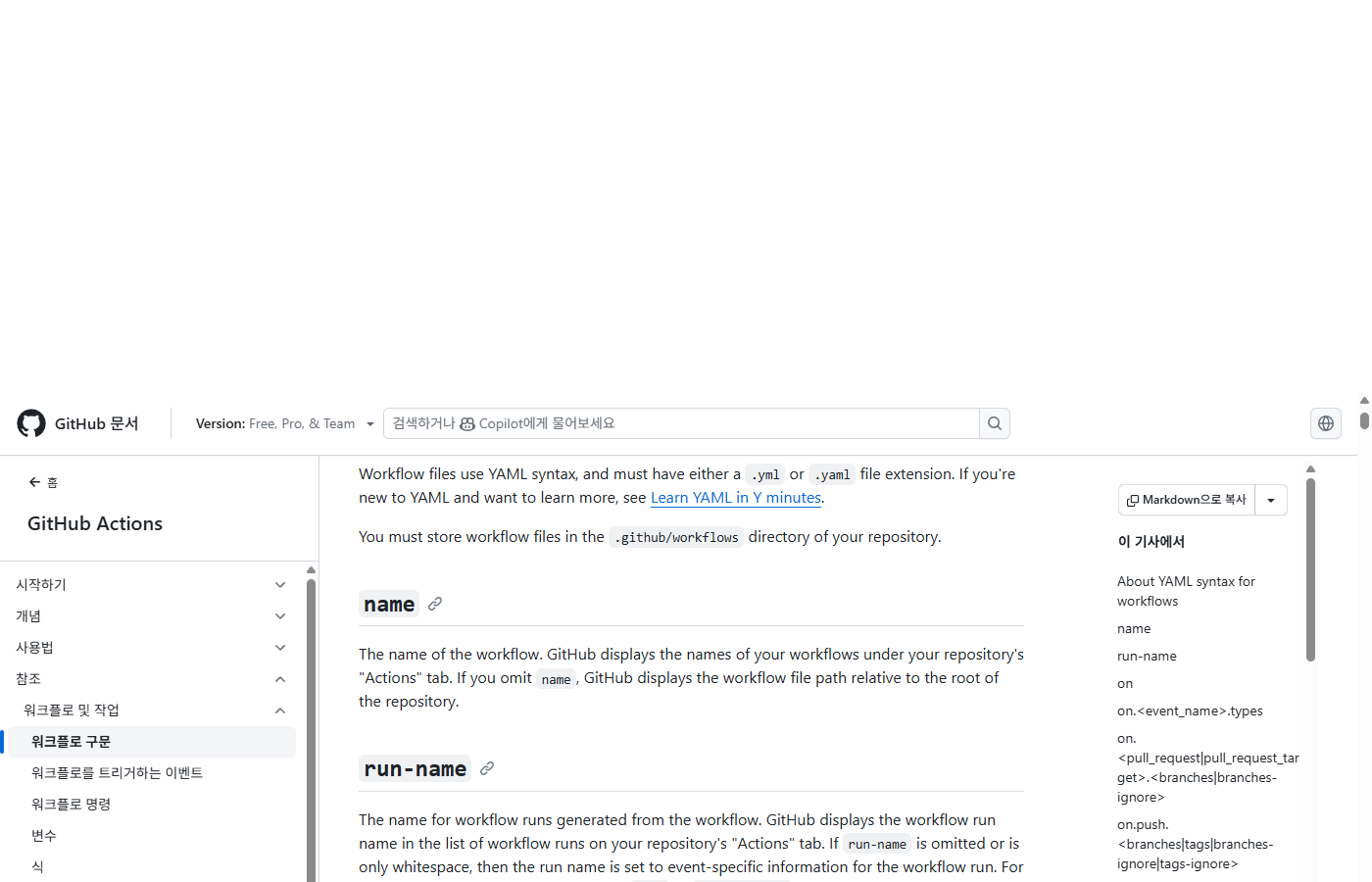 GitHub Actions 워크플로 문법 레퍼런스