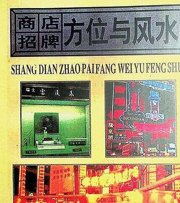 绝版书籍：商店招牌方位与风水