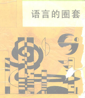 《语言的圈套》：识破话术陷阱、掌握沟通主动权