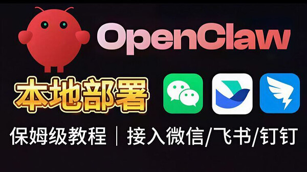 【26年最新版】Clawdbot(OpenClaw)本地部署接入微信/飞书/钉钉/QQ，实现自动化运行