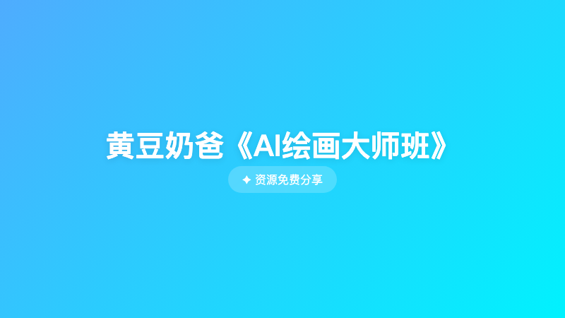 黄豆奶爸《AI绘画大师班》