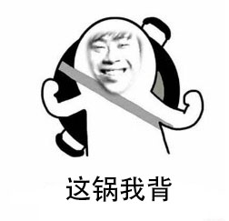 明知不合理但还是把锅背上的表情