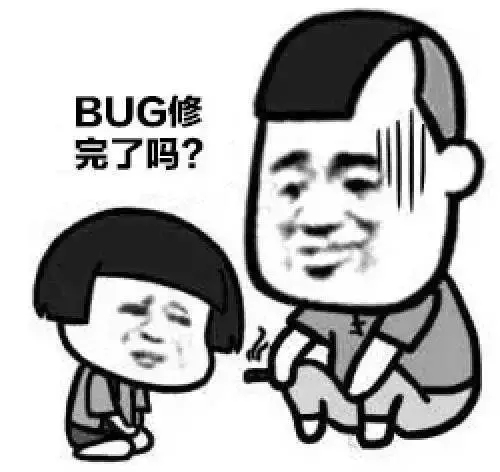 被追着问 BUG 修完了吗时的程序员表情