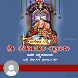 Shivakumara Swamiji Birthday 2