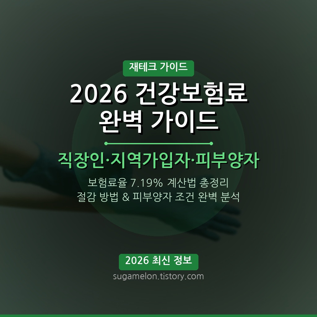2026 건강보험료 완벽 가이드 직장인 지역가입자 피부양자 조건 계산법