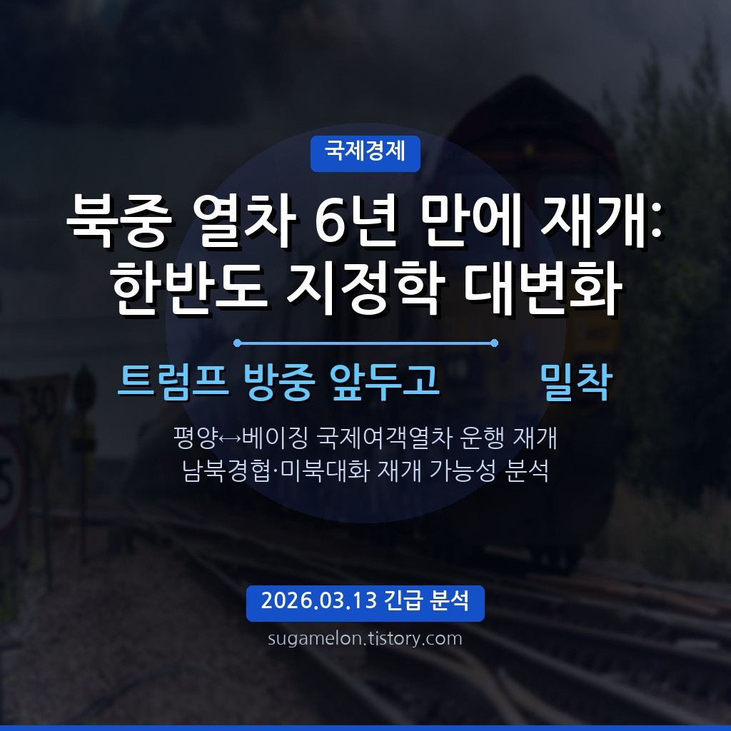 북중 여객열차 6년 만에 재개 2026 한반도 지정학 분석