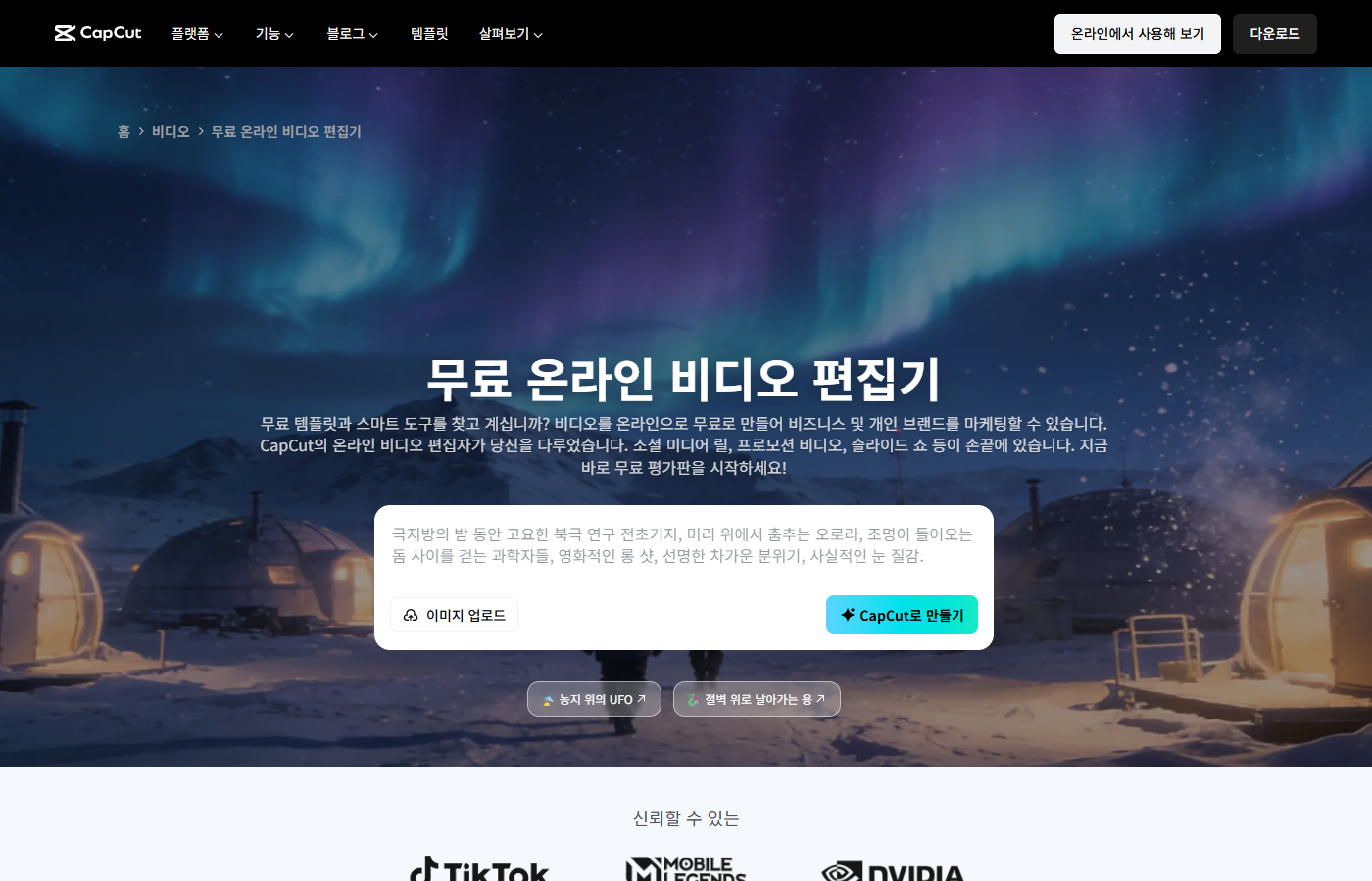 CapCut 온라인 동영상 편집기