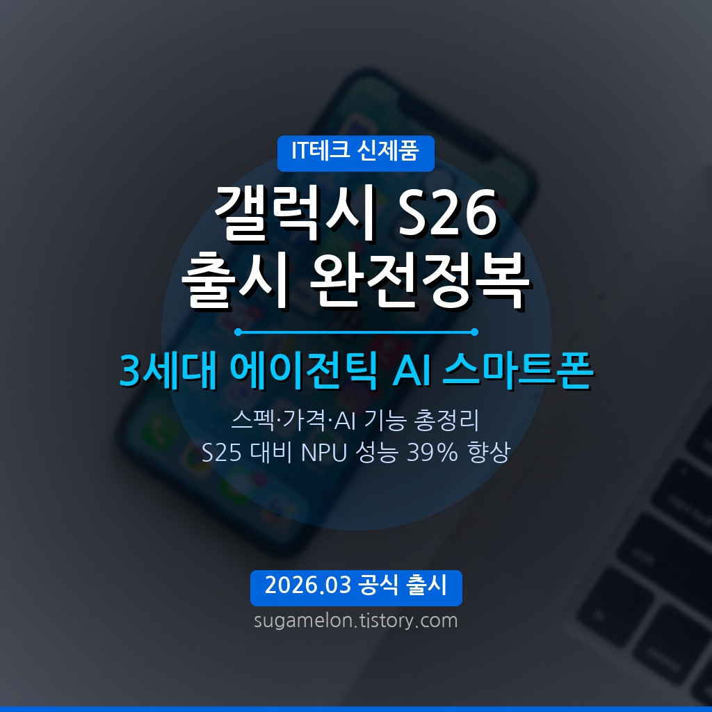 삼성 갤럭시 S26 출시 2026 스펙 가격 완전정복