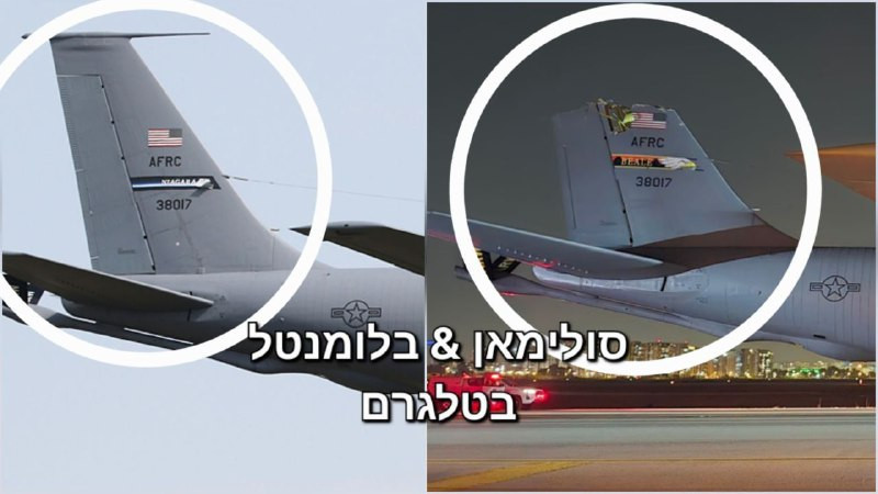 قناة "كان" العبرية: في الصورة تظهر تضرر طائرة التزود بالوقود الأمريكية، بعد هبوطها في مطار "بن غوريون"، حيث يفتقد جزءٌ كبير من جناح التثبيت في ذيل الط...