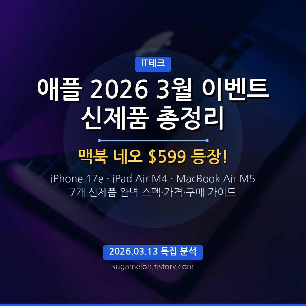 애플 2026년 3월 이벤트 신제품 총정리 맥북네오 아이폰17e M5 맥북에어