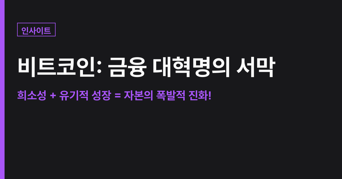 비트코인, 금융의 DNA를 바꾸는 생물학적 진화의 시작