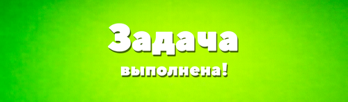 zadachavipolnena.png