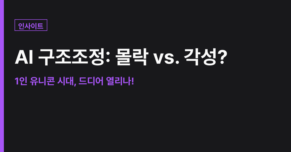 [Strategic Insight] AI 구조조정의 역설: 조직의 몰락과 '각성한 플레이어'의 부상
