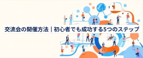 20260217 093650 交流会 開催方法 eyecatch.png