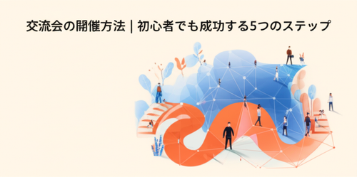 20260217 093819 交流会 開催方法 eyecatch.png
