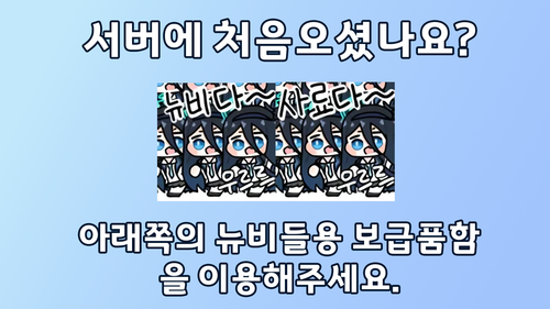 뉴비보급함.png
