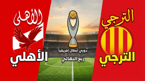 الأهلي ضد الترجي ربع نهائي دوري أبطال أفريقيا