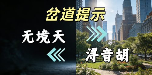岔道提示.png