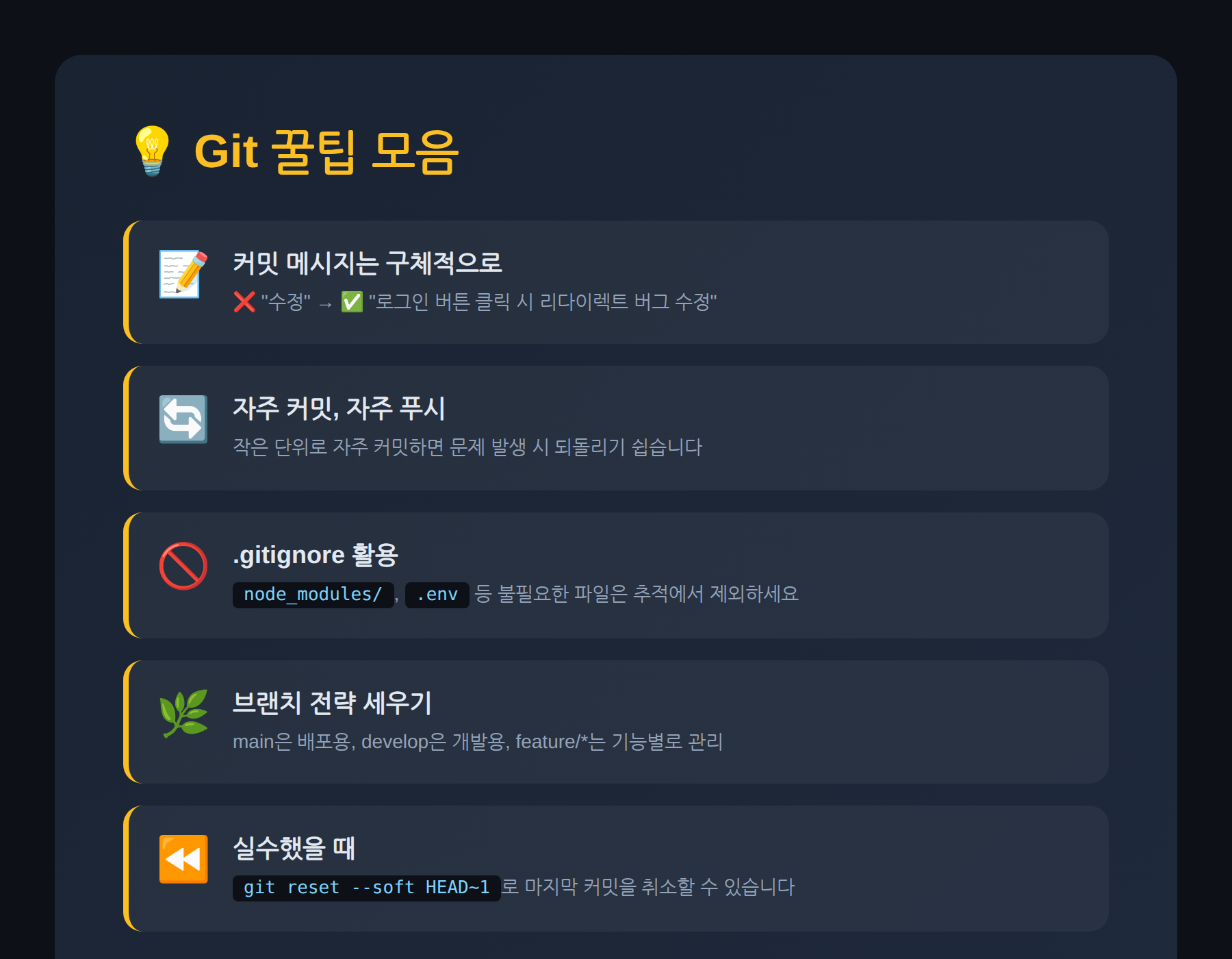 Git 꿀팁 모음 - 커밋 메시지, gitignore, 브랜치 전략
