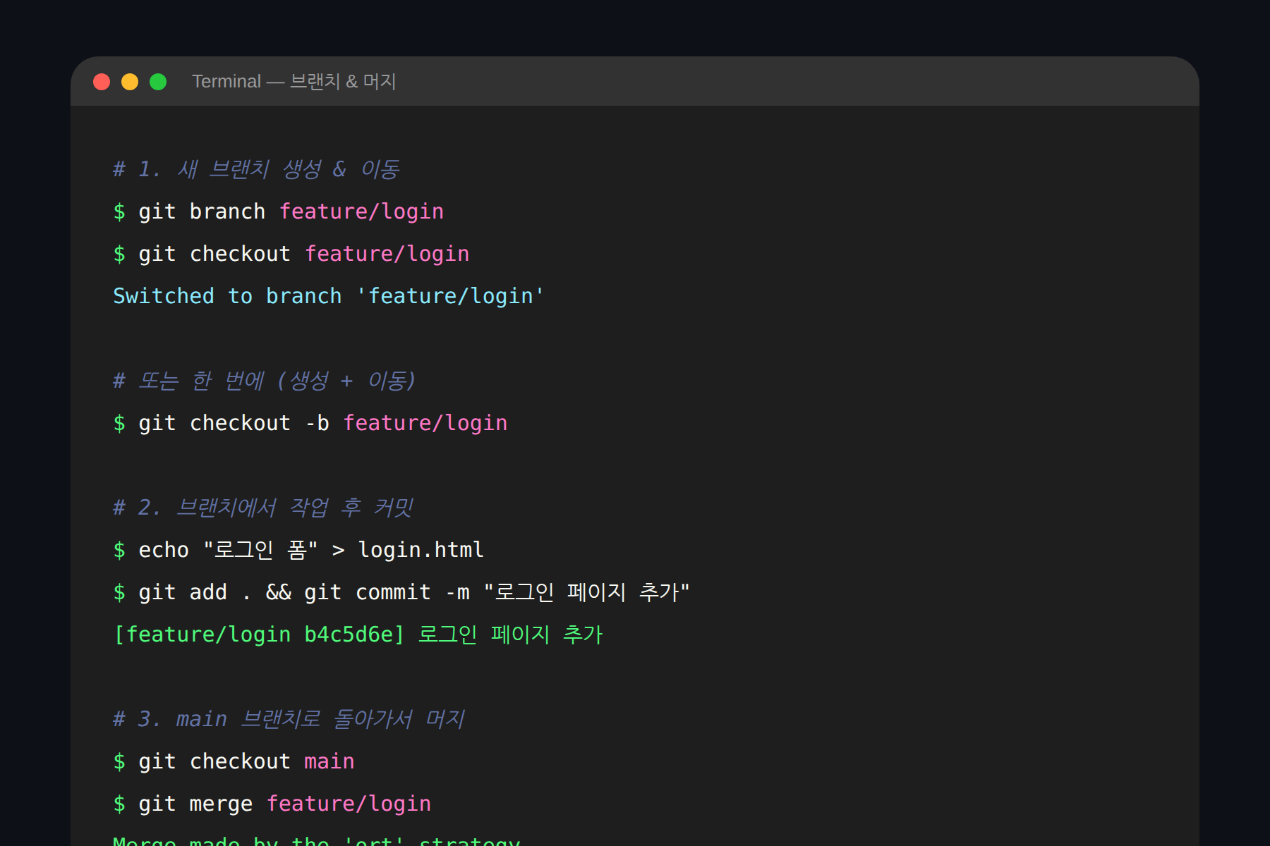 Git 브랜치 생성, 이동, 머지 명령어