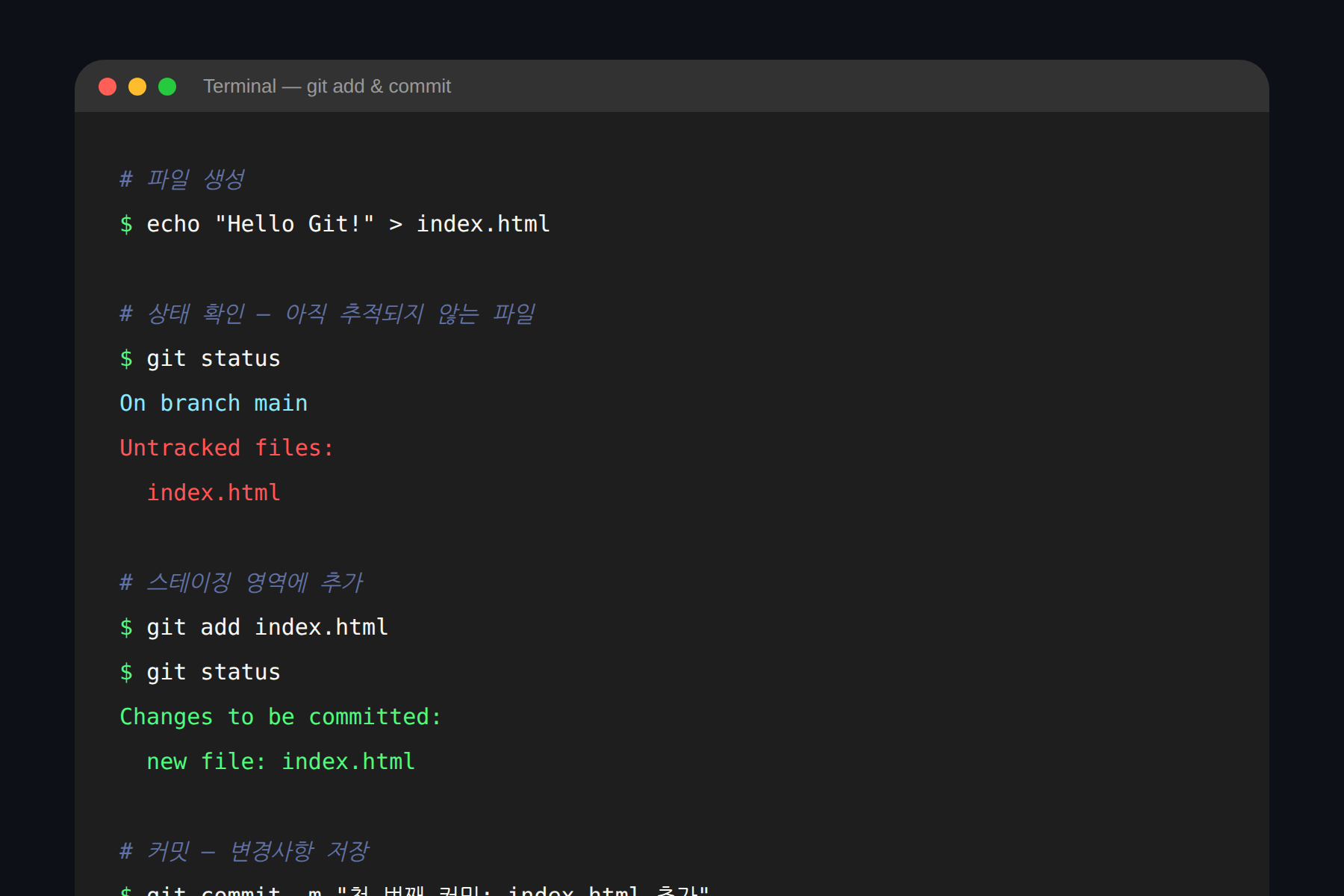 git add와 git commit 실행 예시