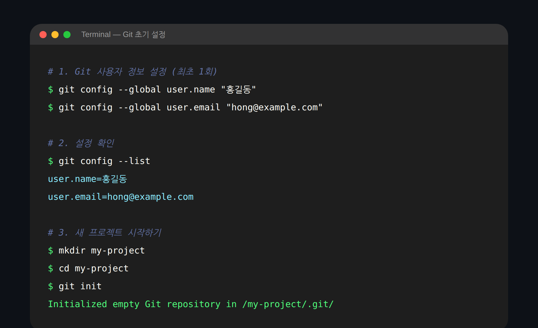 Git 초기 설정 - config, init 명령어