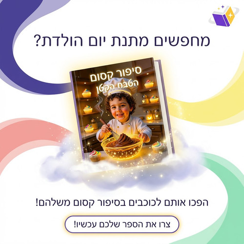 הילד הוא הגיבור בסיפור.jpg