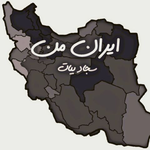 دانلود آهنگ سجاد بیات به نام ایران من