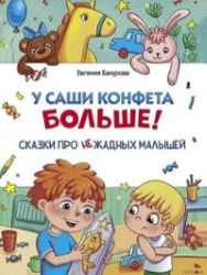 Бахурова. У Саши конфета больше.jpg