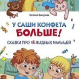 Бахурова. У Саши конфета больше