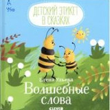 Ульева Е. Волшебные слова