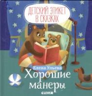 Ульева Е. Хорошие манеры.jpg