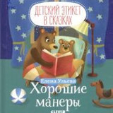 Ульева Е. Хорошие манеры