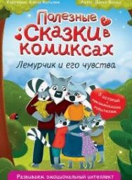Бонда. Лемурчик и его чувства.jpg