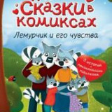 Бонда. Лемурчик и его чувства