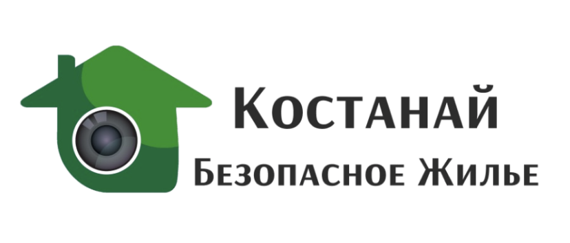 Костанай Безопасное Жилье