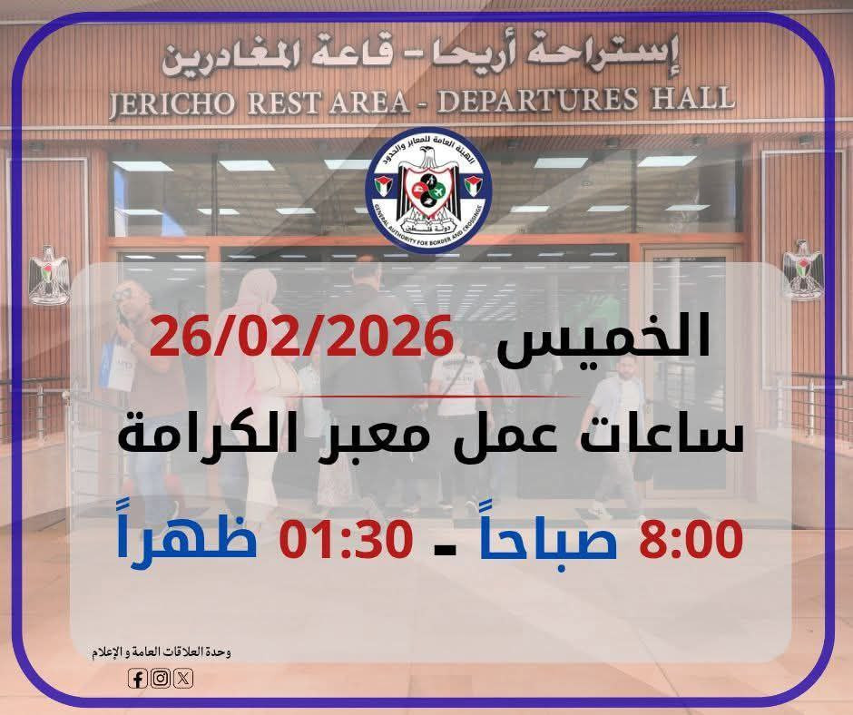 الإدارة العامة للمعابر والحدود: يعمل معبر الكرامة يوم غدٍ الخميس الموافق 26/02/2026، من الساعة الثامنة صباحًا حتى الساعة الواحدة والنصف ظهرًا، في كلا ...