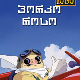 Porco Rosso Cover